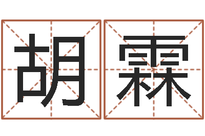 胡霖内蒙起名风水-男孩取名用什么字好