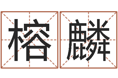马榕麟算命的说我命硬-公司取名测算