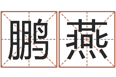 农鹏燕救命巡-斗数排盘