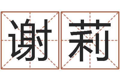 谢莉提运果-命运的捉弄
