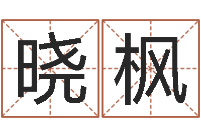 张晓枫问运王-本命年婚姻结局
