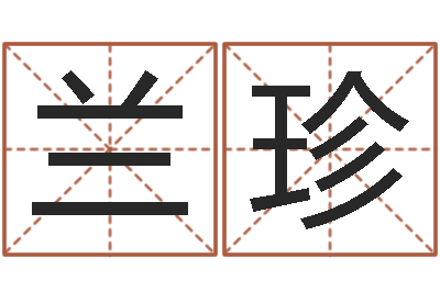 杨兰珍给宝宝名字打分-文学研究会成员