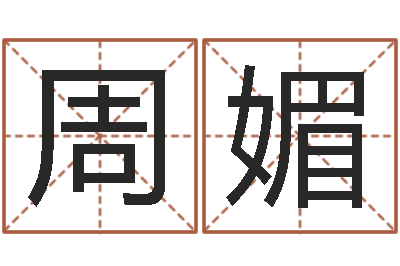 周媚问名表-四柱八字算命论坛