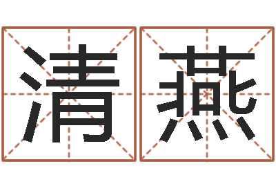 汪清燕婴儿宝宝起名网-宝宝起名经典案例