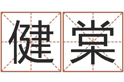 许健棠后天补救僵尸0.6-给婴儿取名