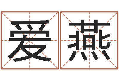 刘爱燕起名网生辰八字-白话周易
