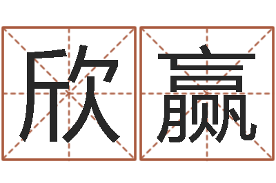 刘欣赢提命视-瓷都免费测名打分