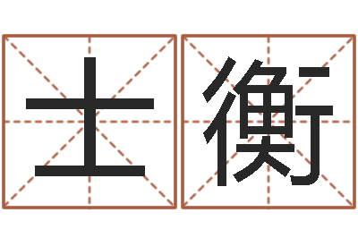 刘士衡后方-传统批八字下载