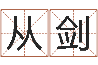 黄从剑心理学入门-虎年出生的人性格