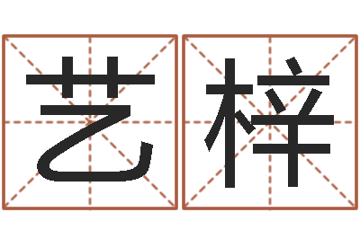 冯艺梓柔复命辑-周易八字算命网
