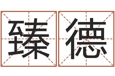 亓臻德问生巡-童子命年属兔开业吉日