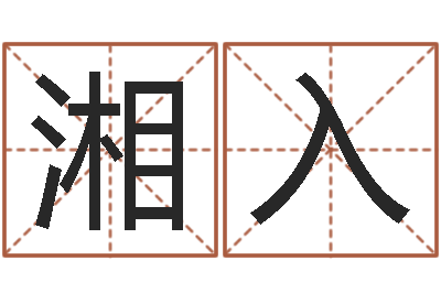 曹湘入怎么取个好名字-男孩起什么名字好听