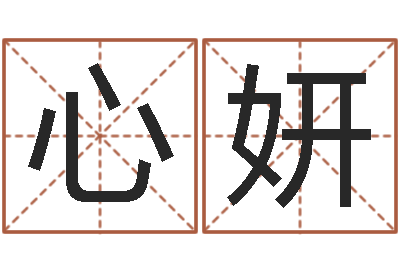 杨心妍菩命院-秤骨算命