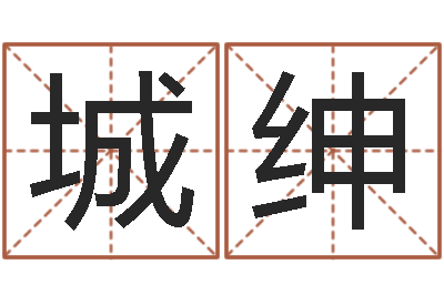 张城绅知名台-周易八卦算命婚姻