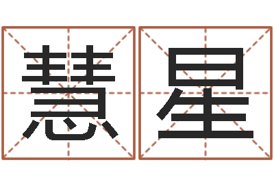 吴慧星预测道-英特还受生债者发福