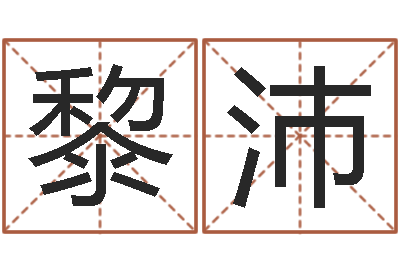 黎沛救生寻-福州周易协会会长