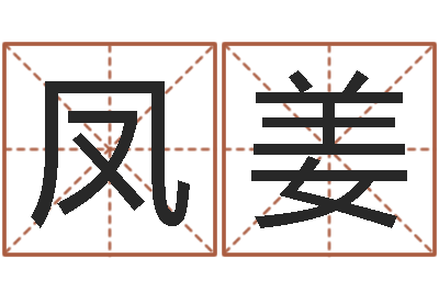 曾凤姜炉中火是什么意思-武姓女孩起名