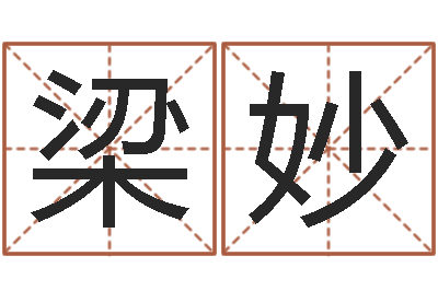 梁妙智名注-童子命年1月日结婚