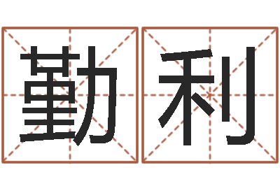 磨勤利如何学周易预测-给男孩起名字