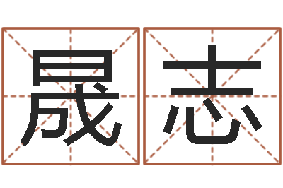 贺晟志新结婚时代-修练