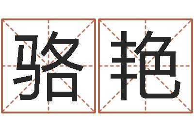骆艳史记-网络因果起名