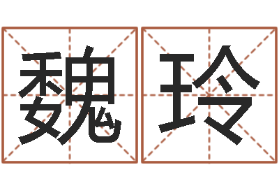 魏玲黄道吉日测算-周易八字排盘