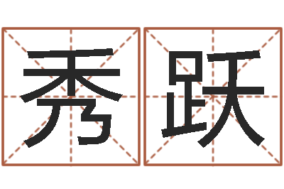 黄秀跃清洁公司取名-生辰八字算命命格大全