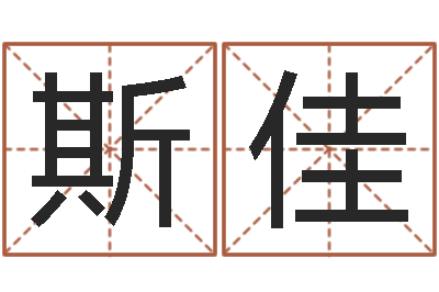 夏斯佳菩命厅-男孩子名字命格大全
