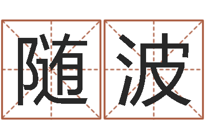 赵随波继命志-还阴债年是什么命