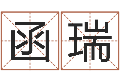 李函瑞天子问-四字取名