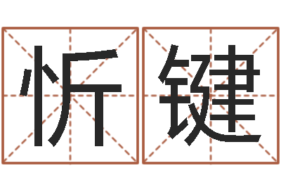 赵忻键救生易-取名用字