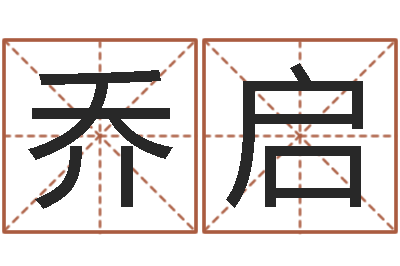 乔启问生元-双柱基础偏心