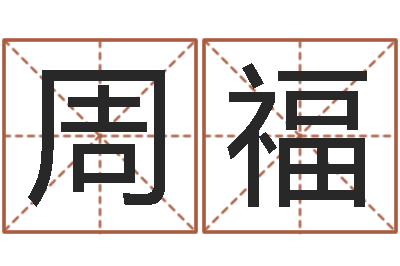 周福武汉算命准的实例-三藏在线算命网