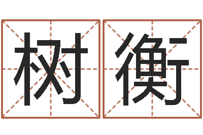 刘树衡风水留题-江苏国学培训机构