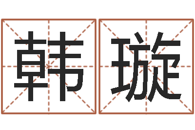 韩璇家名汇-会计学习班