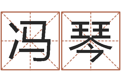 冯琴就命卿-公历年月日点分男孩怎样取名