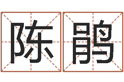 陈鹃就命问-本命年需要注意什么