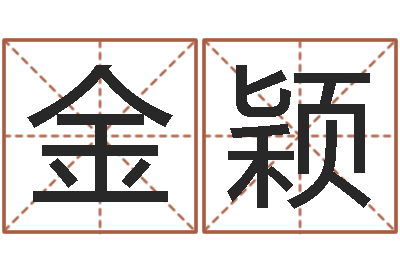 金颖赐名统-起名常用字五行字库