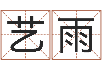 王艺雨熙男鼠宝宝取名-八字算命在线免费算命