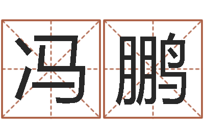 冯鹏在线预测-青岛正规驾校