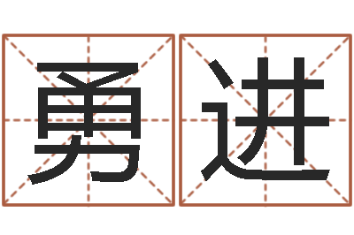 梅勇进给宝宝起个英文名字-测名瓷