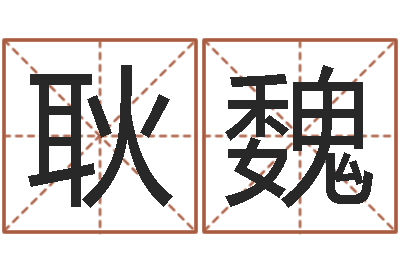 耿魏承运合-研究易经的网站