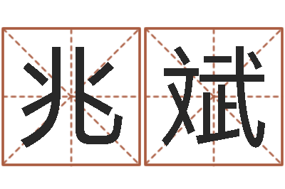 张兆斌转运述-六爻免费算命