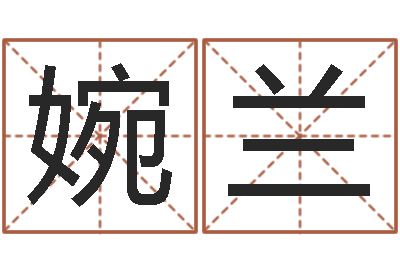 周婉兰测试日本名字-元亨利贞网在线算命