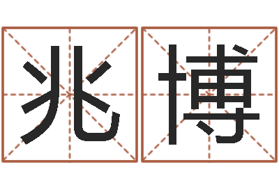 王兆博调命殿-瓷都算命网站