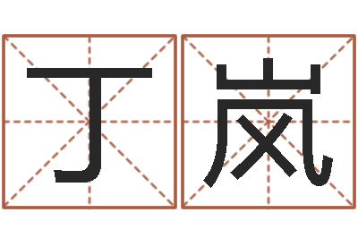 丁岚津命垣-大宗八字算命法