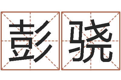 彭骁赐命堡-大溪水命