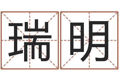 宁瑞明在线免费测名-阿启算命生辰八字