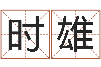 石时雄佳命妙-本命年属兔的吉祥物