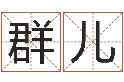 雷群儿感情-如何给婴儿起名字